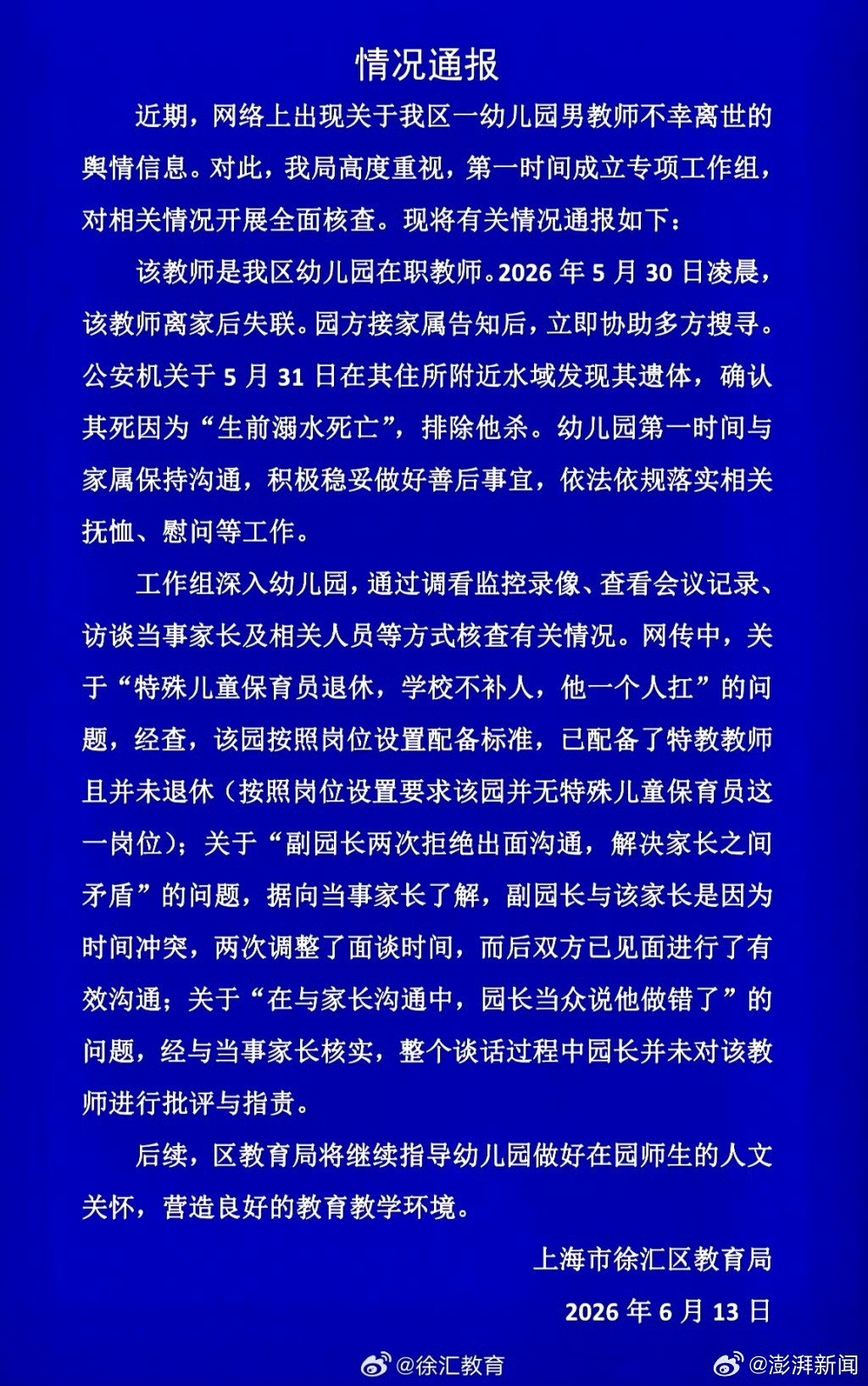 上海徐汇区教育局通报男幼师离世对照爆料人的说法，看了下上海方面的通报。基本上把爆