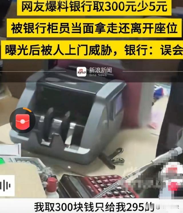 湖南娄底，一女子去银行取300元，要求全是5元面额，柜员递钱时掉了一张5元，竟直