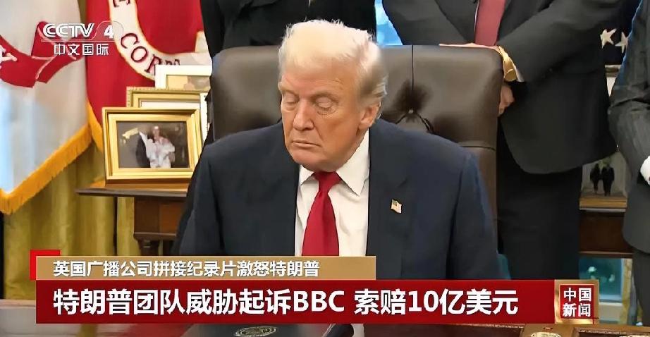 特朗普要向英国广播公（BBC）索赔10亿美元！BBC这下遇到对手了，而且还是一个