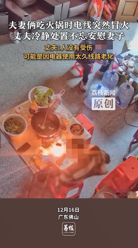“太吓人了！”12月16日，广东佛山，一女子在家吃火锅时，电线突然冒出火花！把女