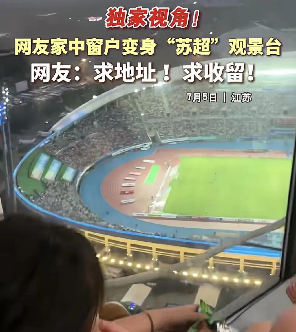 7月5日，江苏一位网友晒出家中的窗户秒变成“苏超”观景台，引发了广大网友的关注，