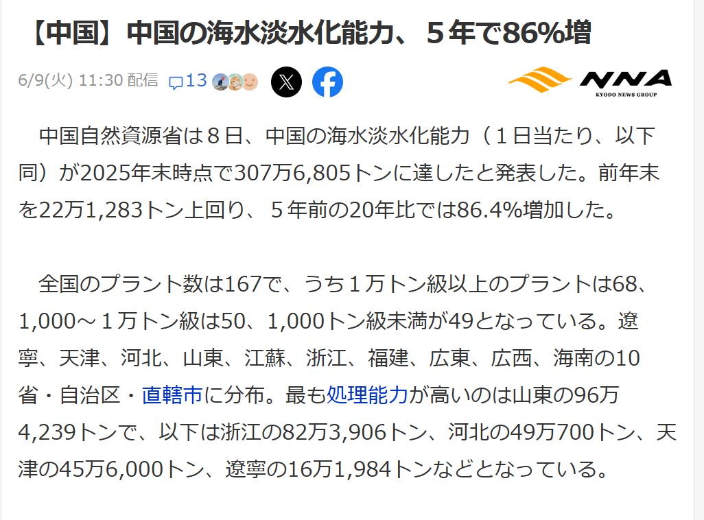 日媒:中国海水淡化日处理能力超300万吨据日媒《共同社NNA新闻》6月9日报道