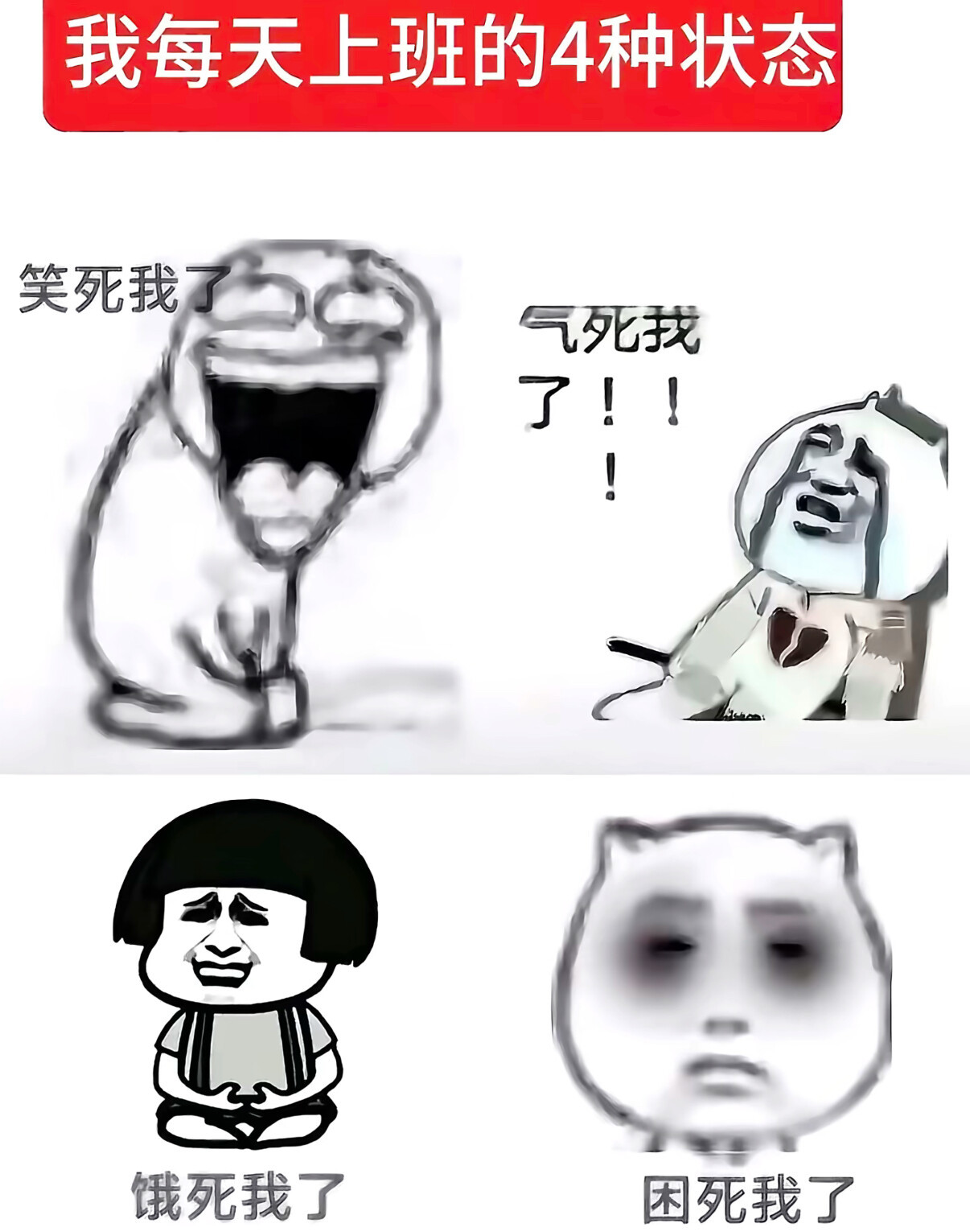 上班人的精神状态怎么没有累死我