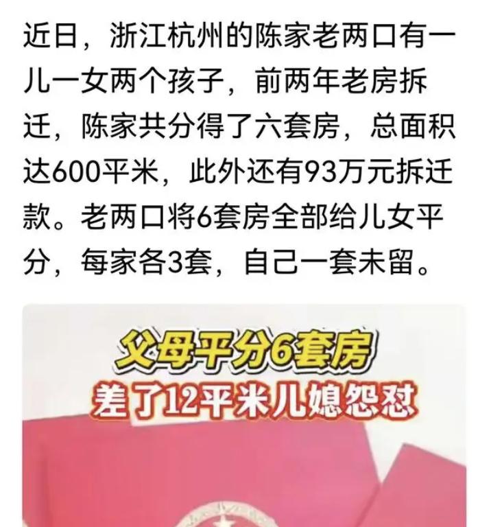 杭州一对老人分了6套房，俩儿子各3套，结果大儿媳发现自家比弟弟家少了12平米，当