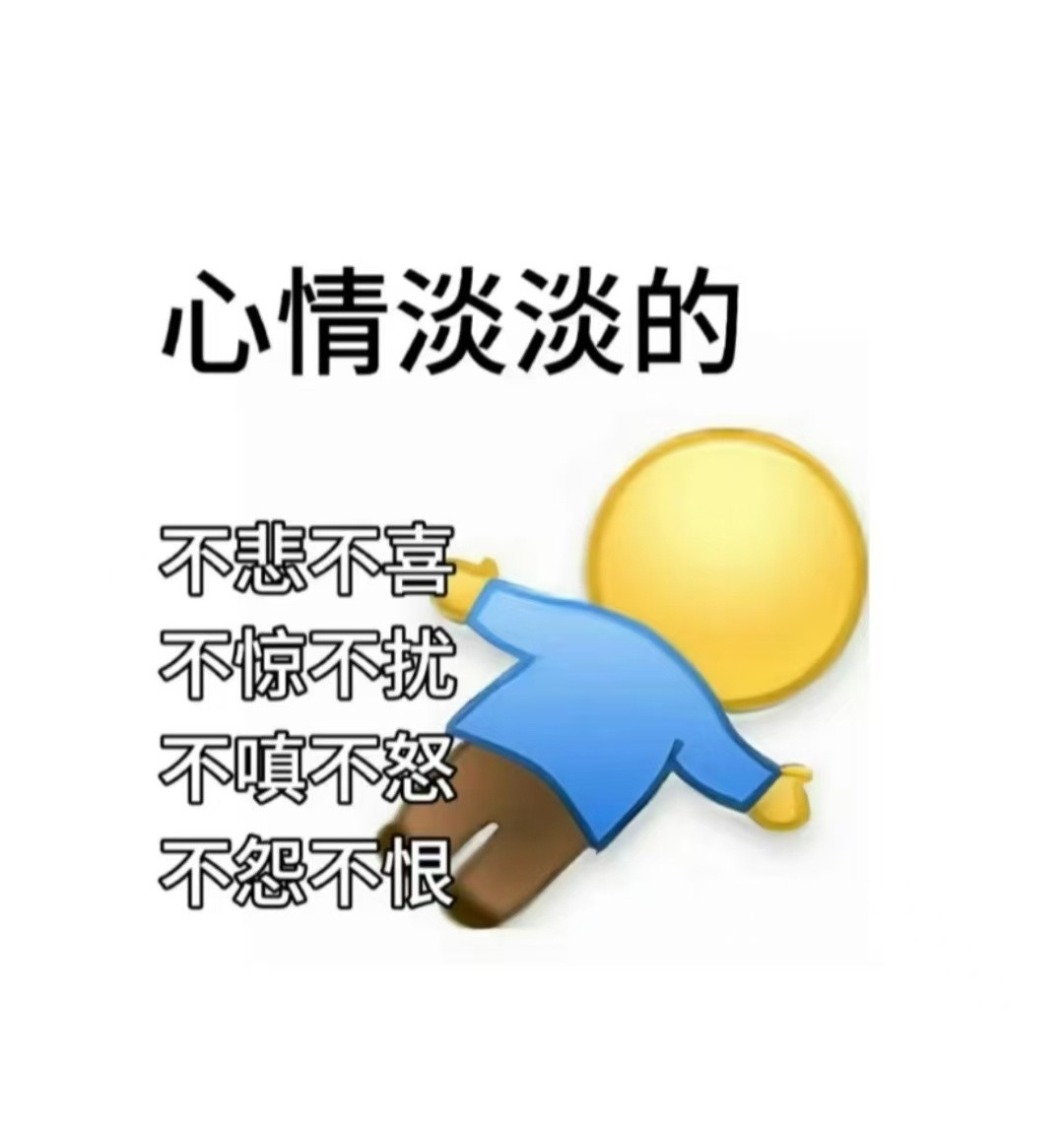 我经常的态度就是敢骗我就死定了，但真骗了我也懒得管了​​​