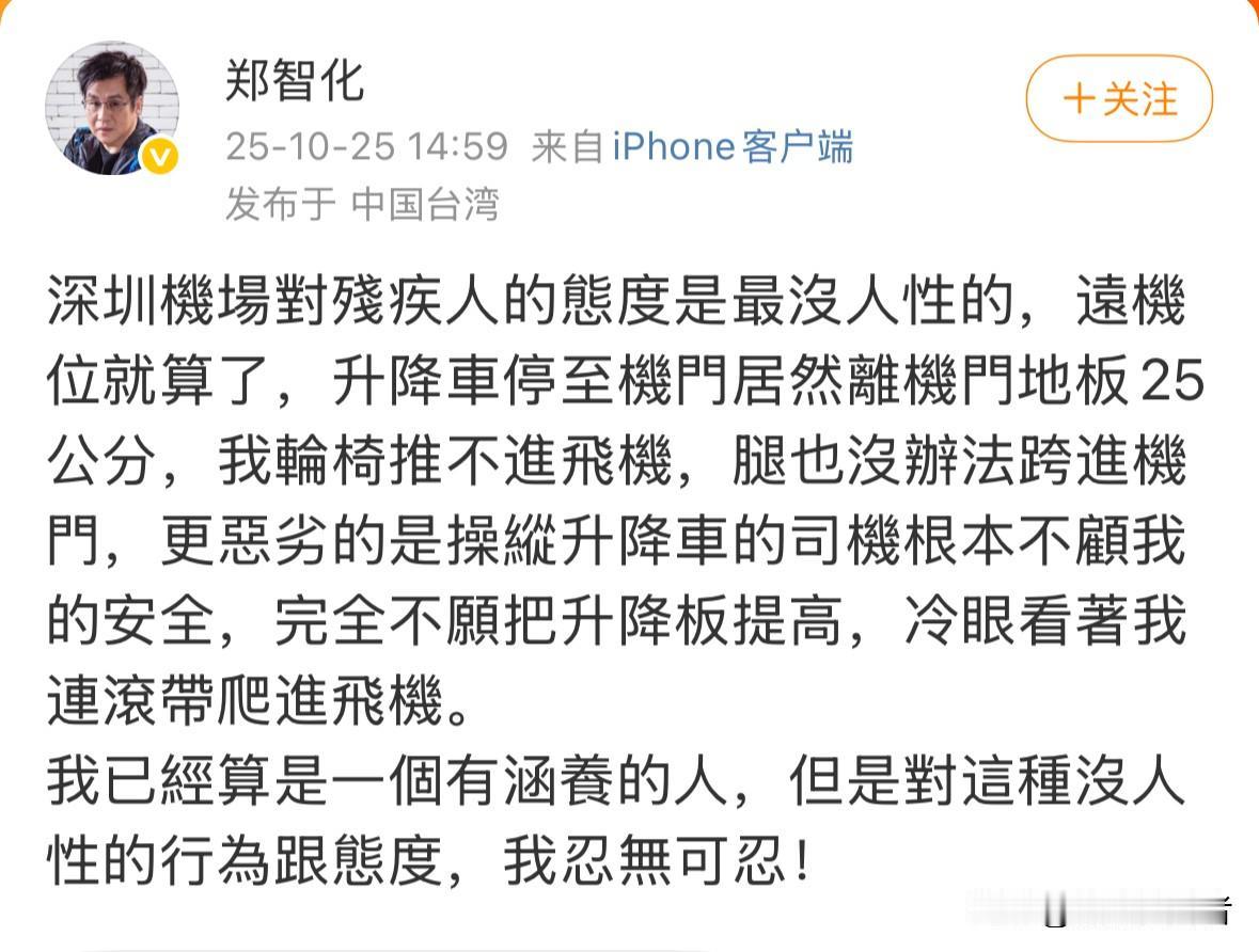 今天,知名歌手郑智化发文声讨在深圳机场所遇的无障碍服务问题:升降车和机门地板间有