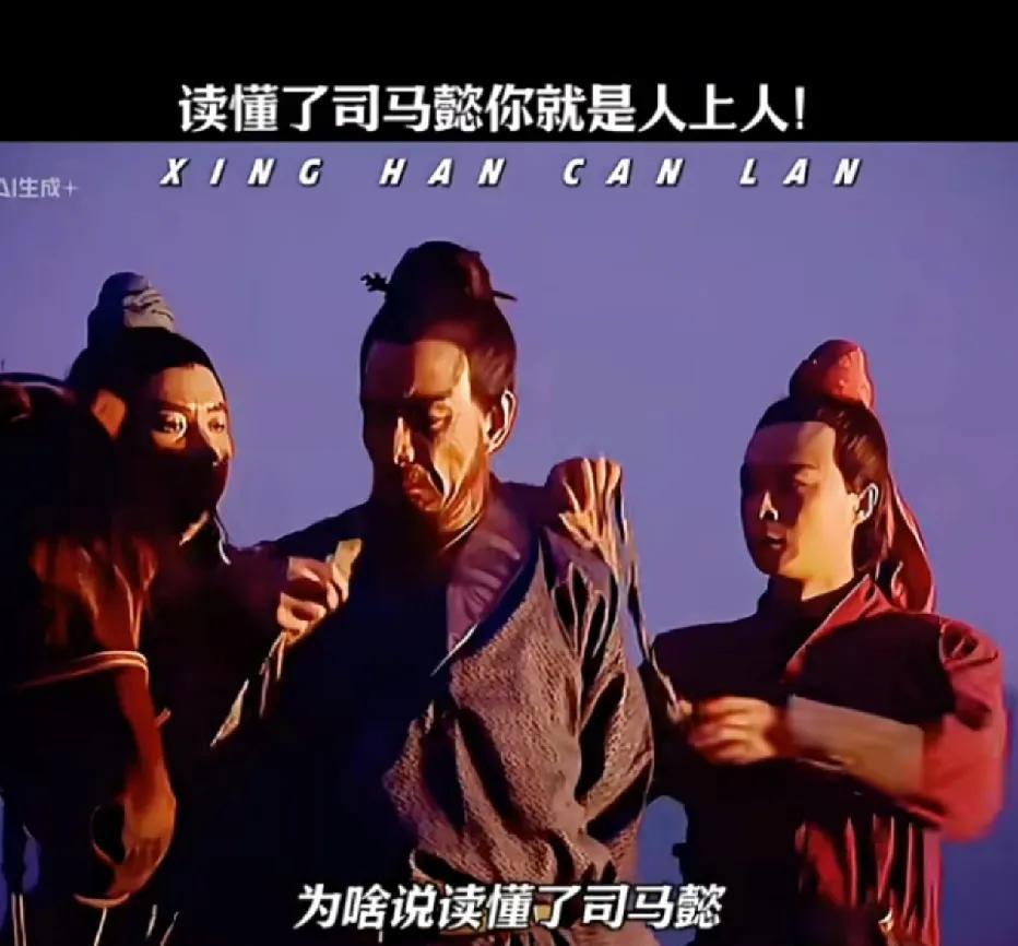 为什么说读懂了司马懿，你就能成为人上人呢？且听以下几点分析。其一，司马懿不好色