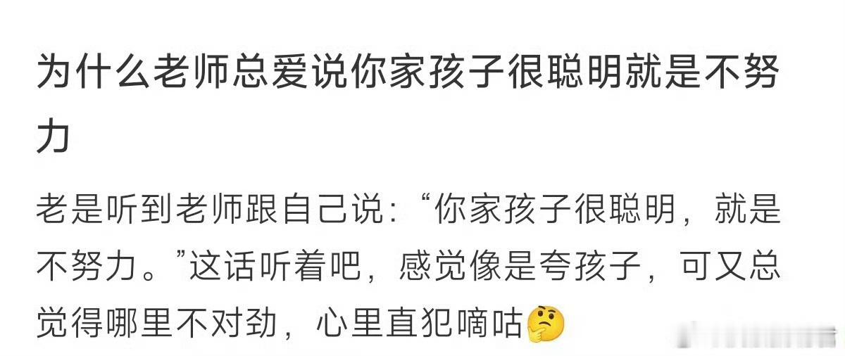 为什么老师喜欢说孩子聪明但不努力