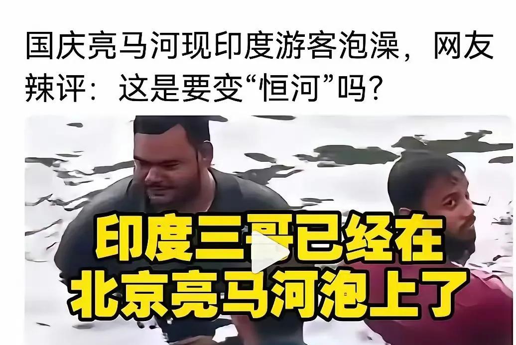 祸害完加拿大和澳大利亚的沙滩后，印度人又瞄上了中国清澈见底的河流。最近，大家惊