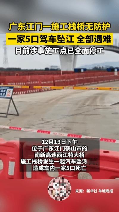 一家五口坠江：一条没拦住的施工通道，带走了一整车人……12月13日，广东江