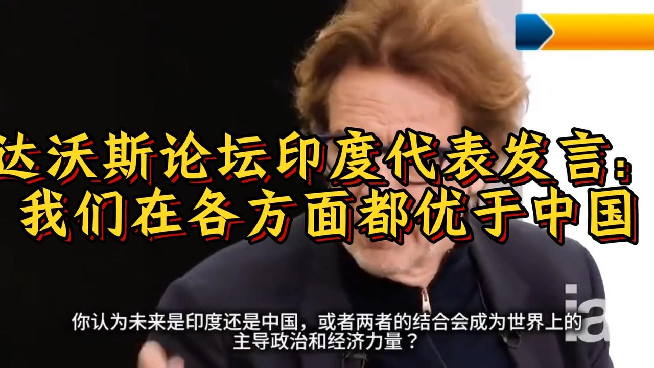 达沃斯论坛印度代表说：我们各方面都优于中国！！