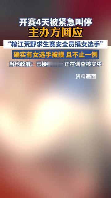 榕江那荒野求生赛，才开4天就突然停了！不是选手迷路，不是环境危险，居然栽在最该