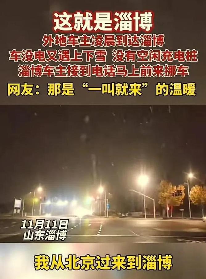 “淄博又火了！”男子凌晨从北京到达淄博，结果电车没电抛锚，而半夜充电桩都被人用着