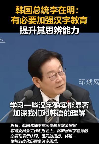 韩国人又想恢复汉字了。近日韩国有个议员向李在明总统建议恢复使用汉字。李在明总统表