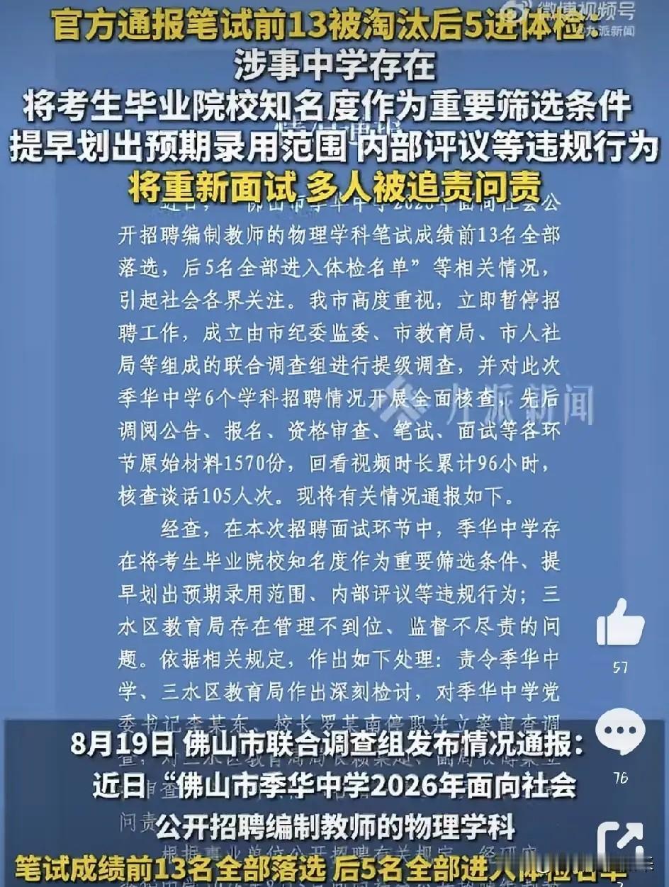 太明目张胆了！佛山，教师招聘物理岗，笔试前13名全部面试不合格，倒数5名却集体逆