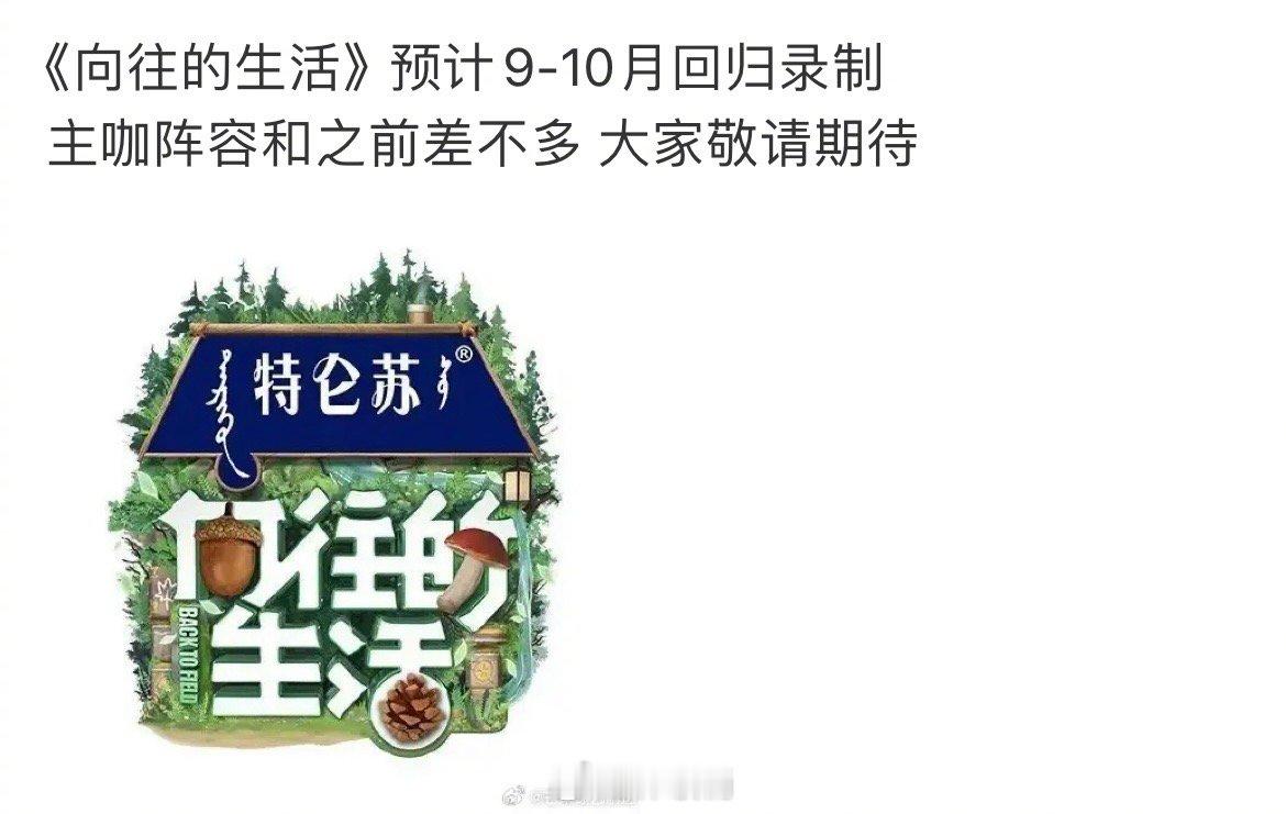 向往的生活回归网传《向往的生活》9-10月录制，梦一个原班人马！！​​​