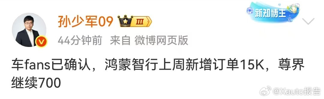 鸿蒙智行上周新增订单15000台9月8日，知名博主发布，车fans已确认，鸿蒙智
