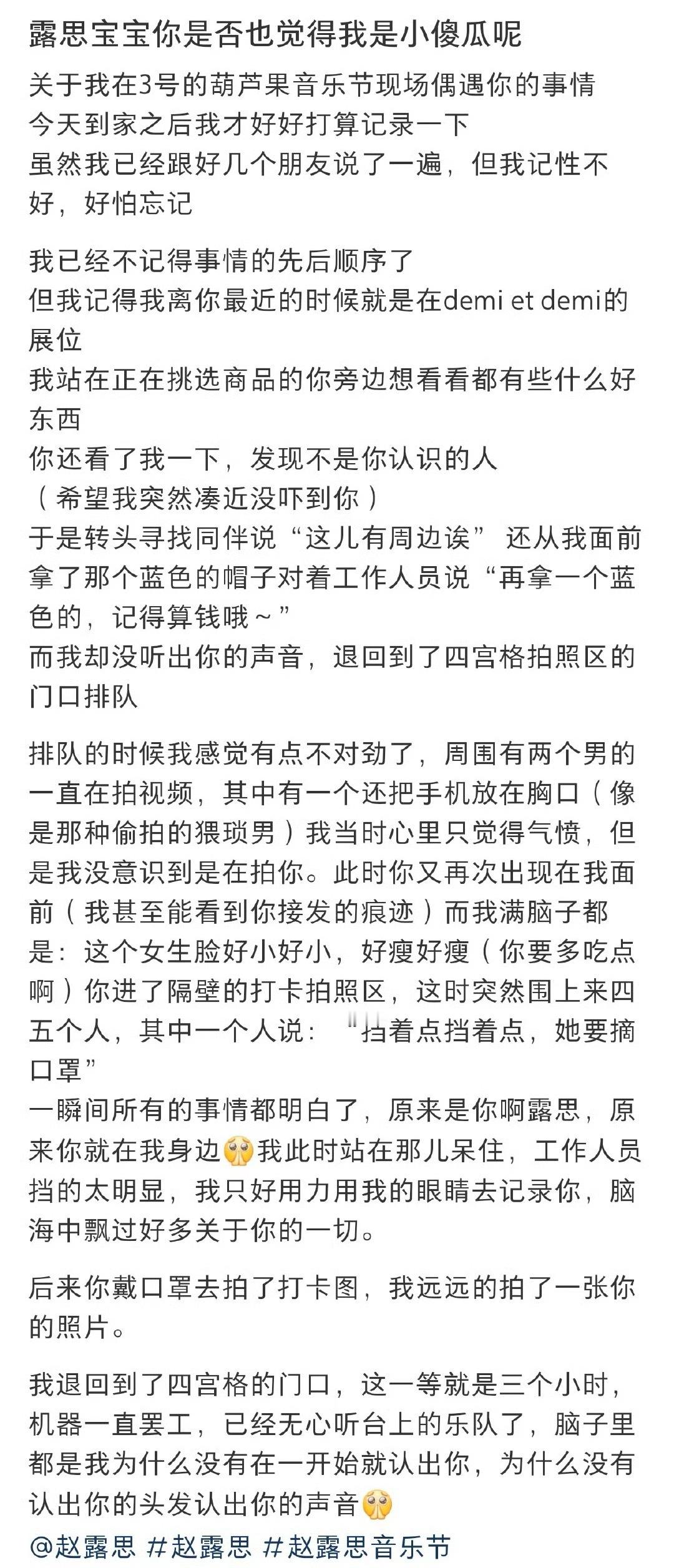 这个线下偶遇的小故事太可爱了！在不经意的情况下偶遇了露思，站在她身边不到两米的地