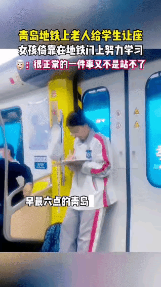 不是所有老人都需要让座，也不是所有善意都带着条件。青岛地铁上这一幕，真的看哭了很