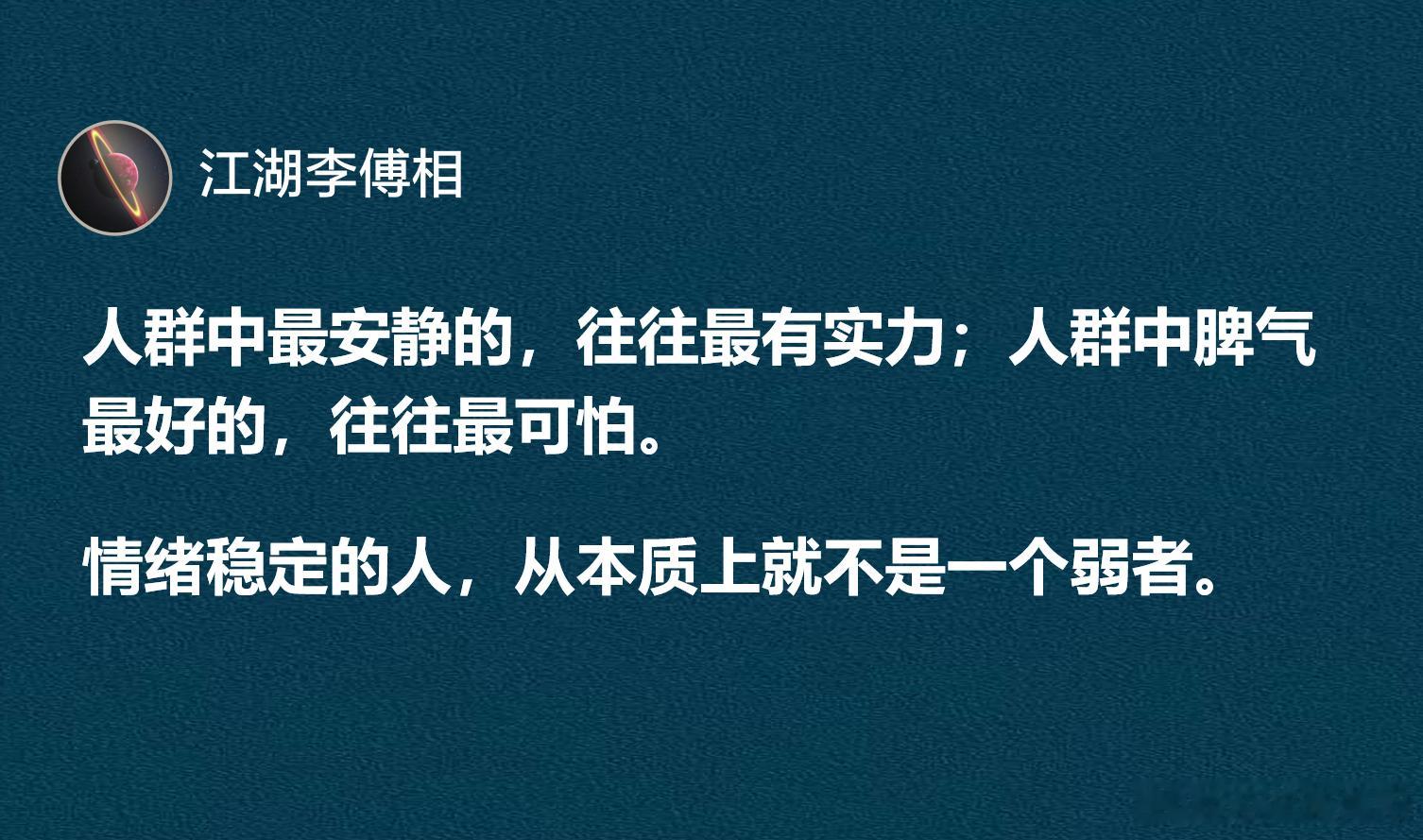 情绪稳定的人，从本质上就不是一个弱者。​​​