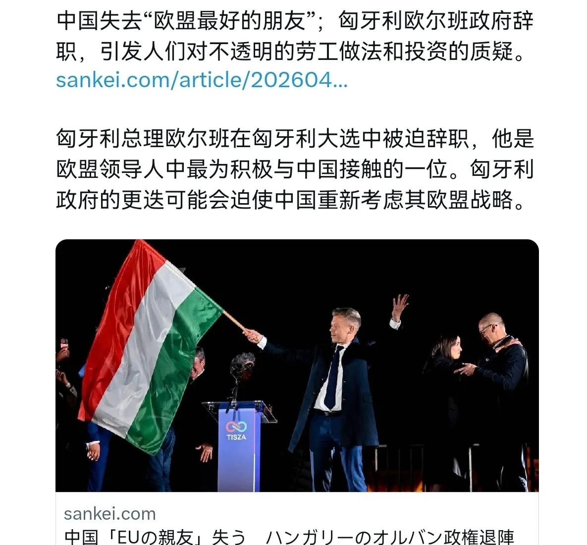 日媒表示，欧尔班的下台，让中国失去了在欧盟内最好的朋友！4月13日，日本产经新闻