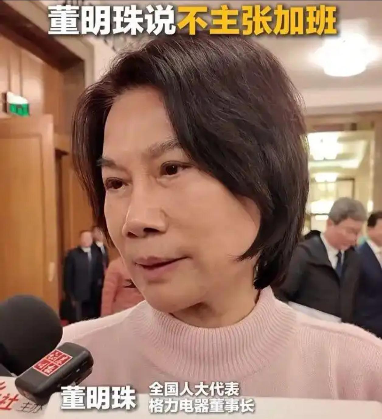 董明珠两会金句刷屏：不主张加班，可以考虑加薪！3月5日，全国人大代表、格力电