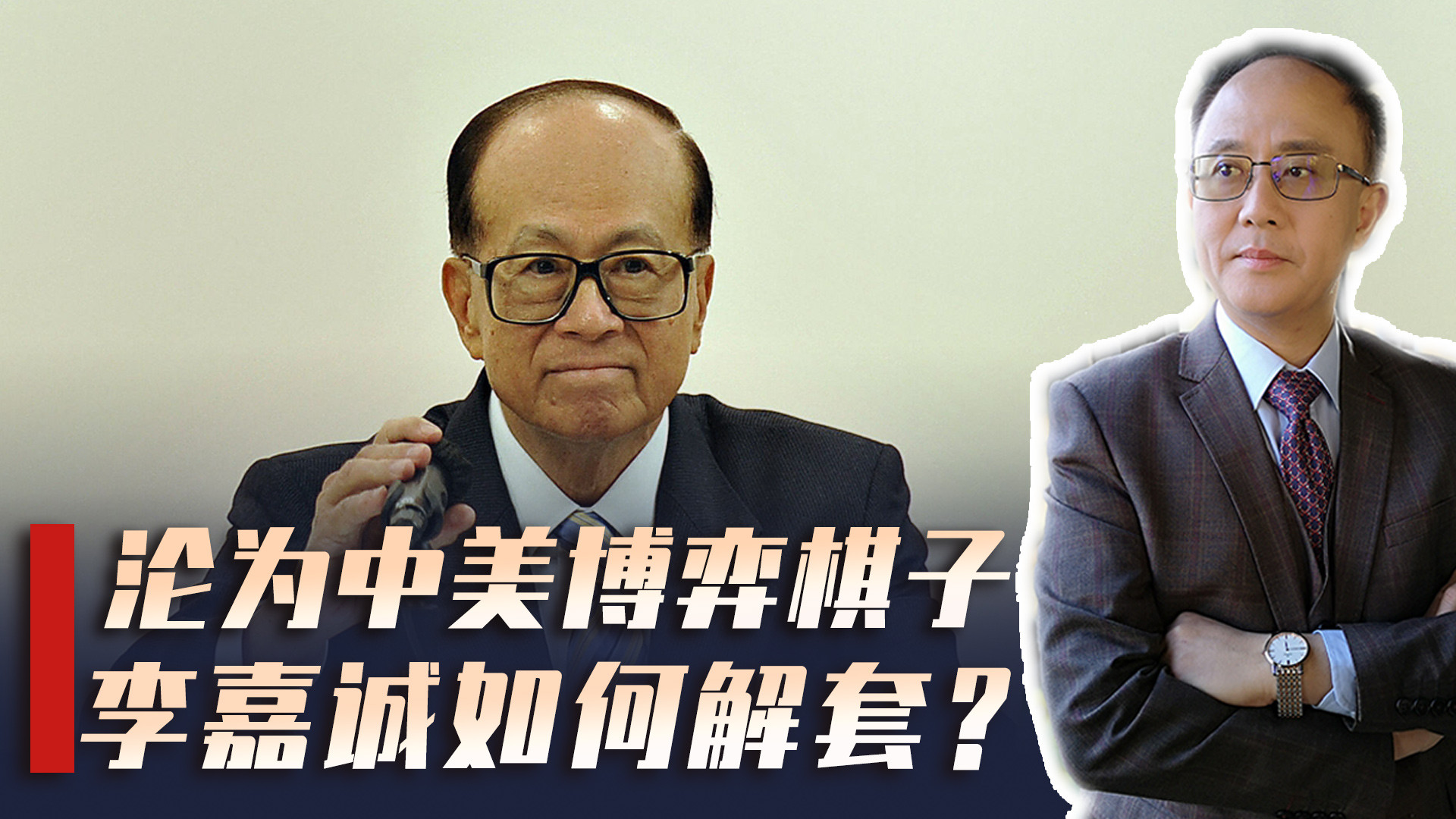 巴拿马法院裁定李嘉诚涉大国博弈，谁能为其解套？