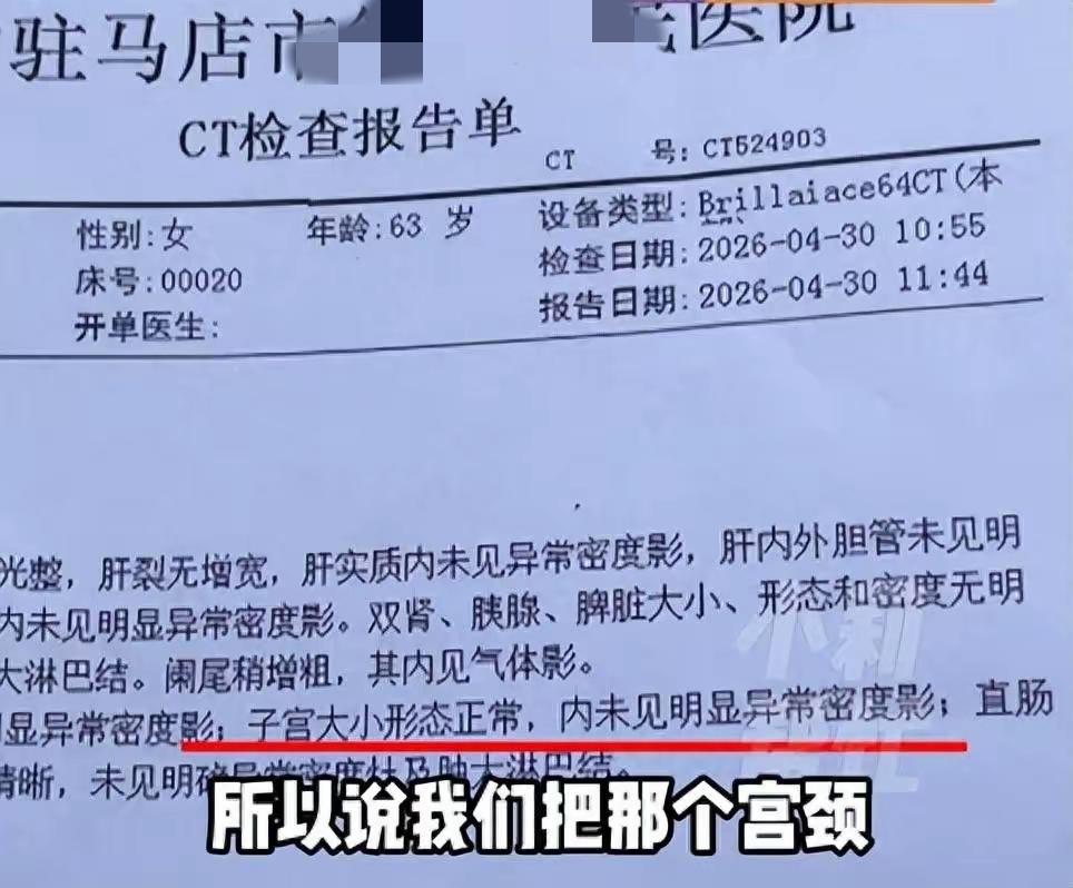 5月8日红星新闻报道河南驻马店，女子因病切除子宫，不料，20多年后，她身体不适去