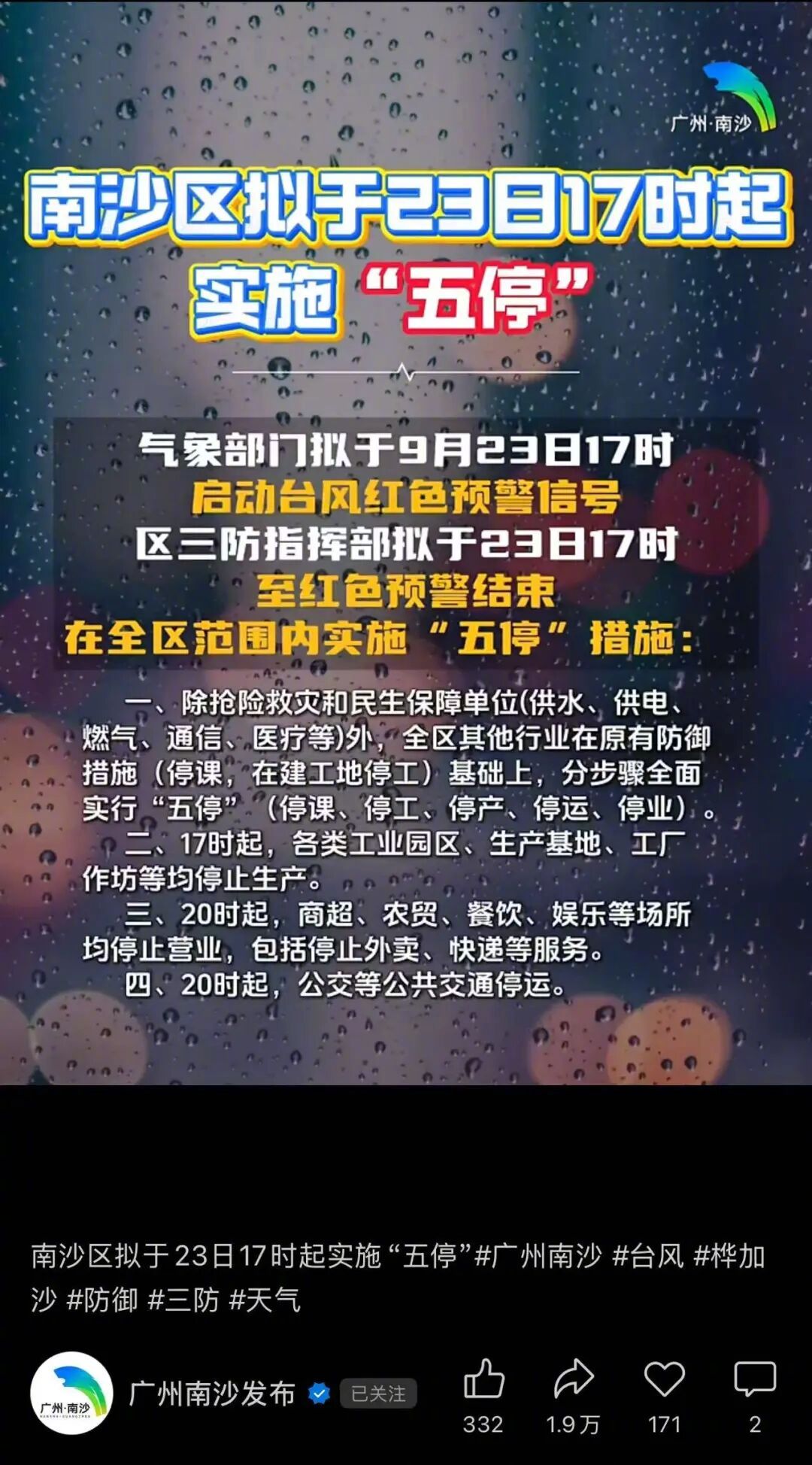 #广州南沙今日将实施五停#【广州南沙：拟于今日17时起，实施“五停”】#广东防风
