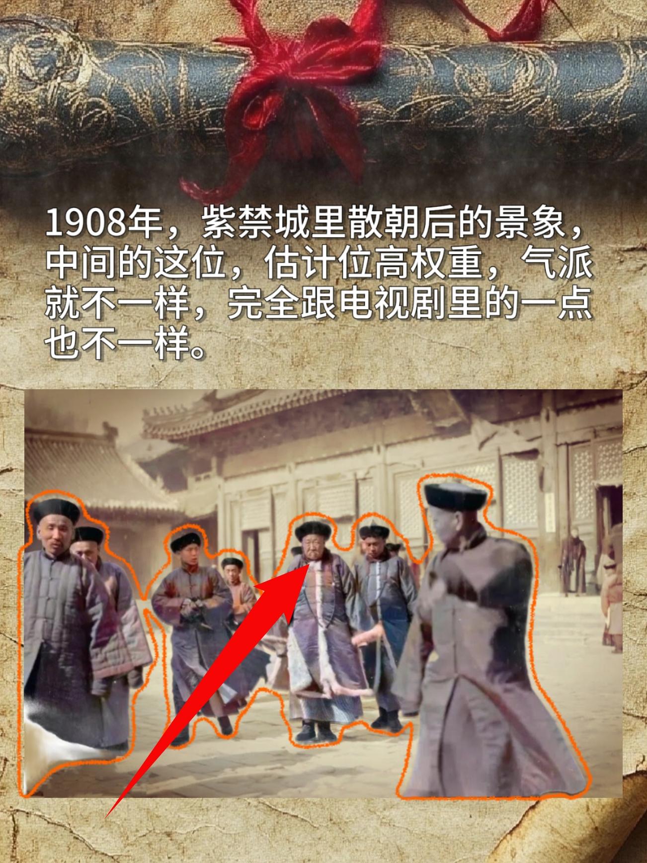 1908年，紫禁城里散朝后的景象，中间的这位，估计位高权重，气派就不一...