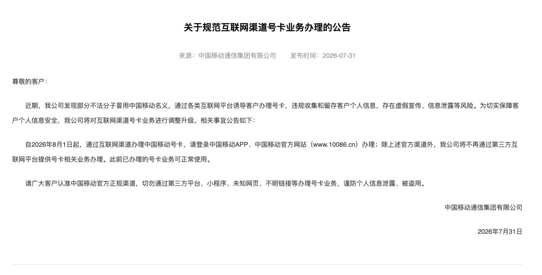 7月31日，中国移动、中国电信、中国联通同步发布公告，宣布自2026年8月1日起