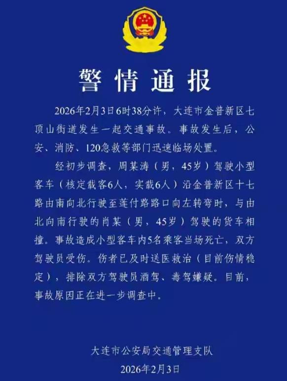 大连金普新区2月3号6点多钟发生了一起严重车祸导致5人死亡。一小型客车载有6人在