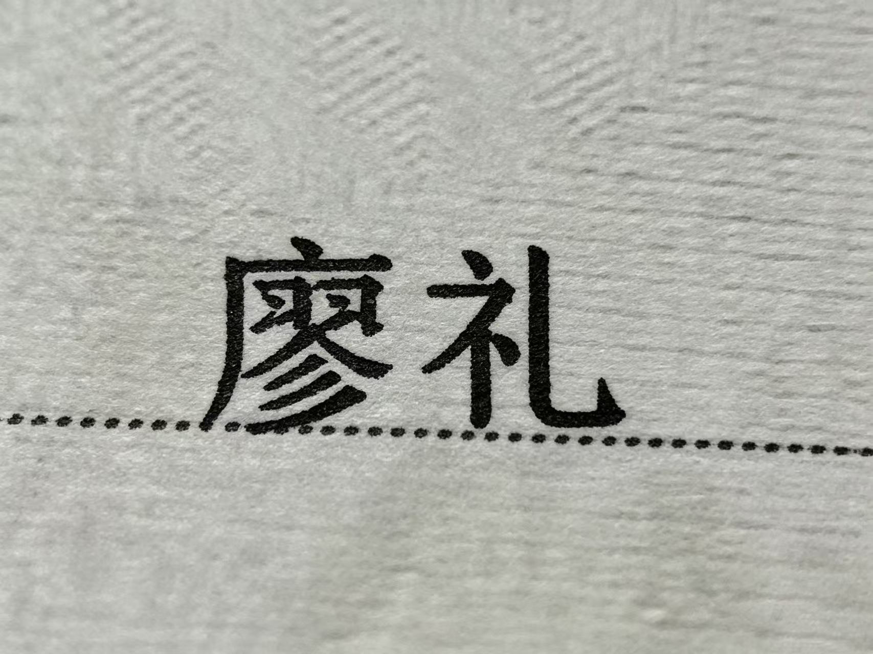奶奶在催上户口了，真的要叫这个名字嘛❓