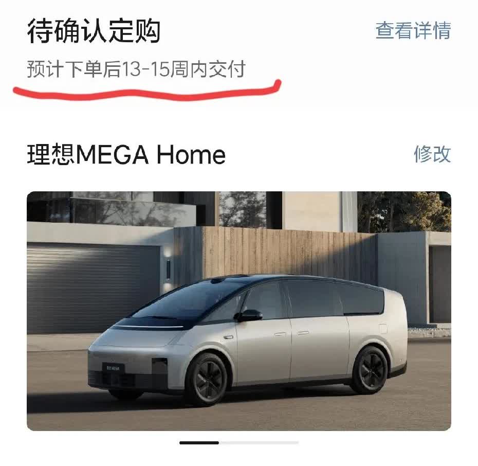 理想MEGAHome这是爆单了？现在下单home版本需要13-15周才交付