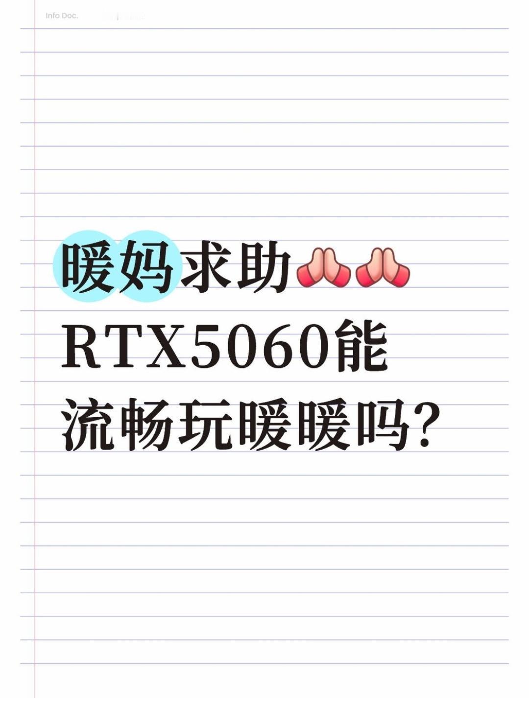 救救我🙏RTX5060能流畅玩暖暖吗？真的破防了暖妈们！为了玩暖暖，专门