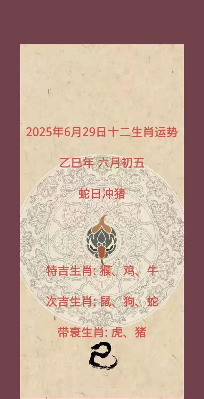 2025年6月29日十二生肖运势乙巳年六月初五蛇日冲猪特吉生肖:猴、鸡