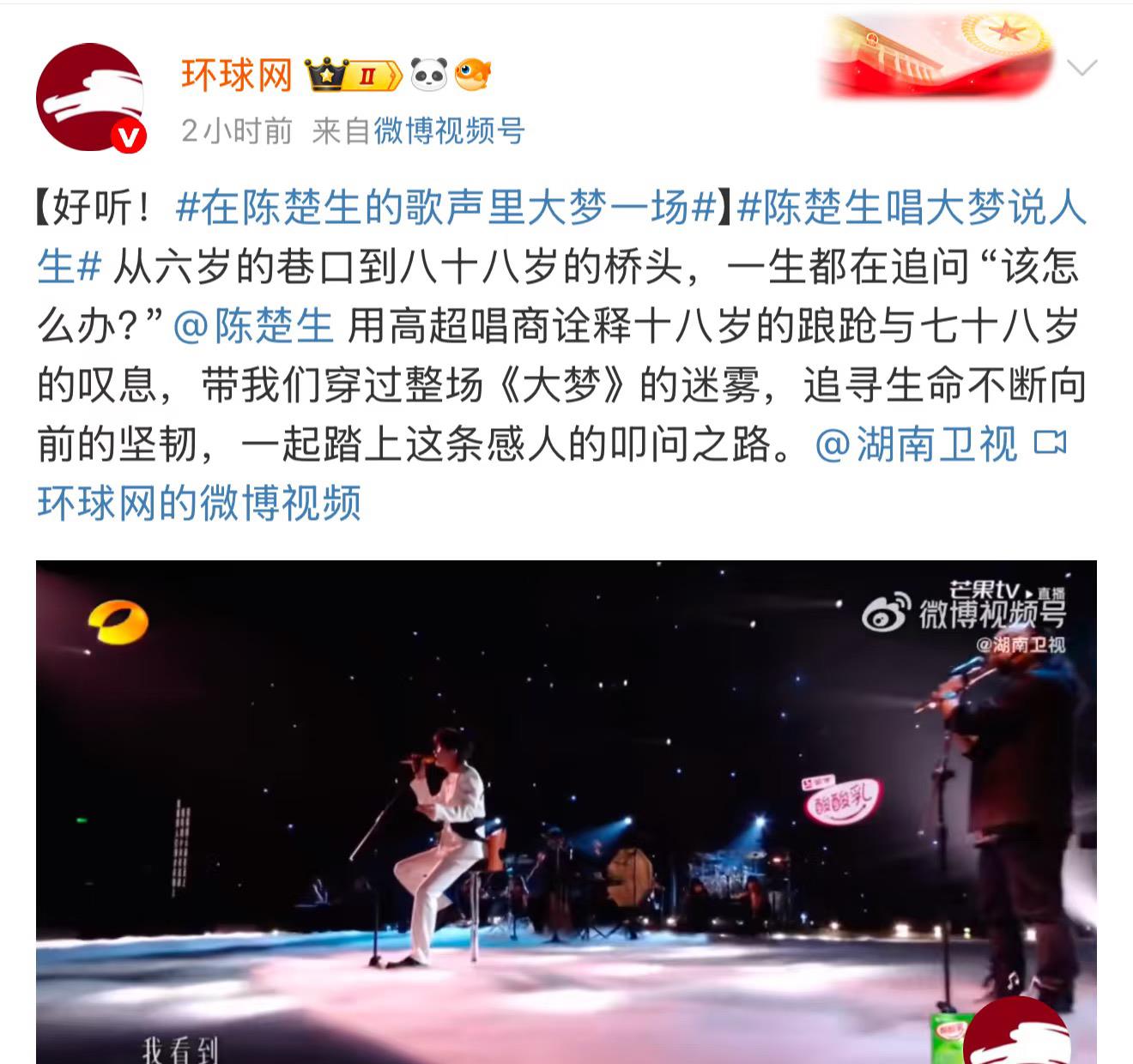 陈楚生的《大梦》被又一个国家级官媒点赞了。果然好舞台值得官媒支持。环球网夸奖