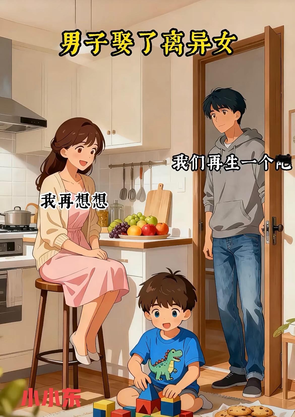 “娶二婚的女人，很头疼的事，不给我生孩子”[汗][笑着哭][吃瓜]