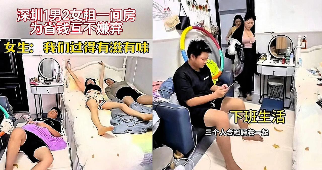 最近深圳有个新闻，说有三个年轻人在一个小出租屋住一块儿！一男两女，全都是从外地