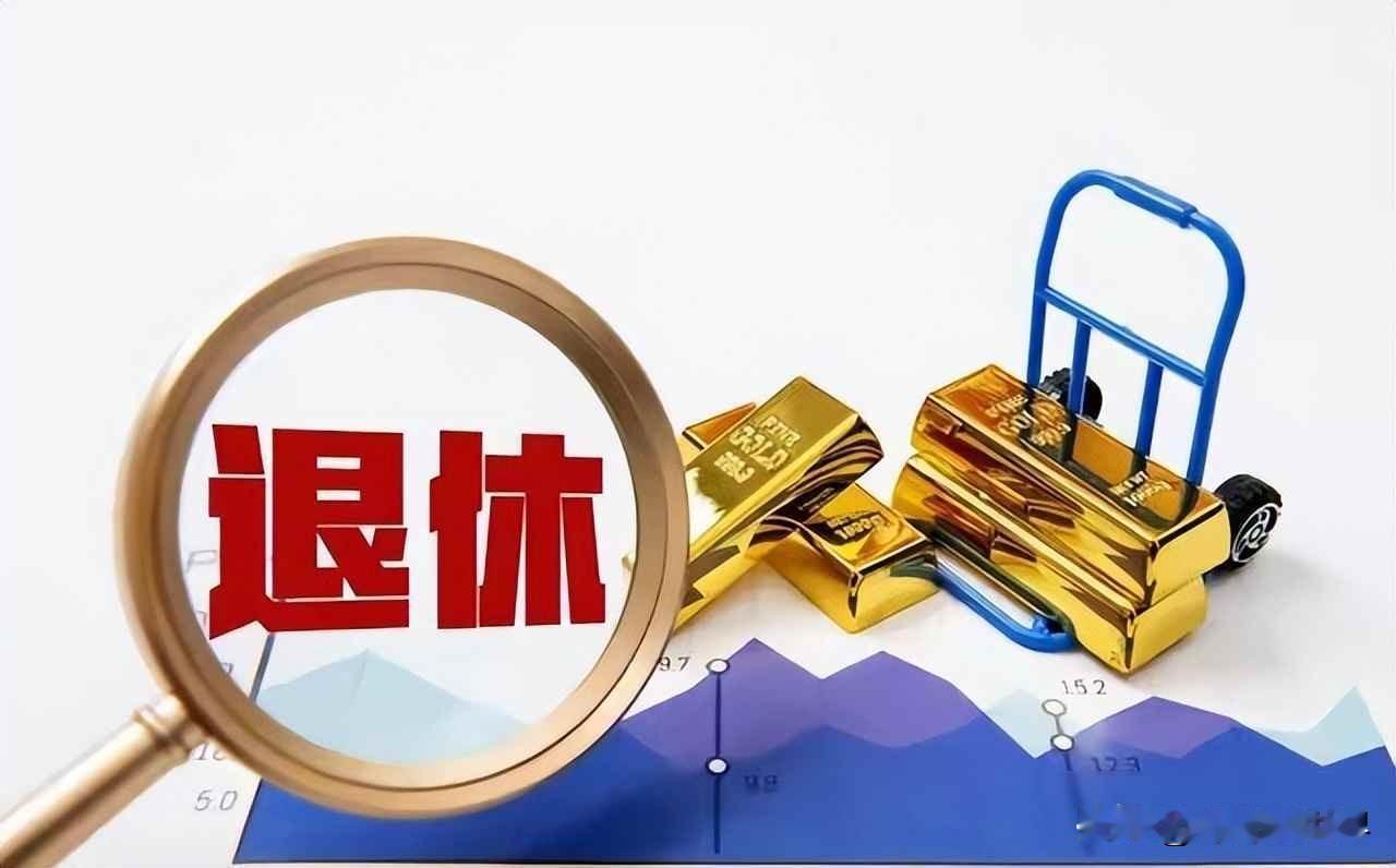 1955年生的人今年领到养老金多了一笔钱从2025年1月起，全国退休人员的养老金