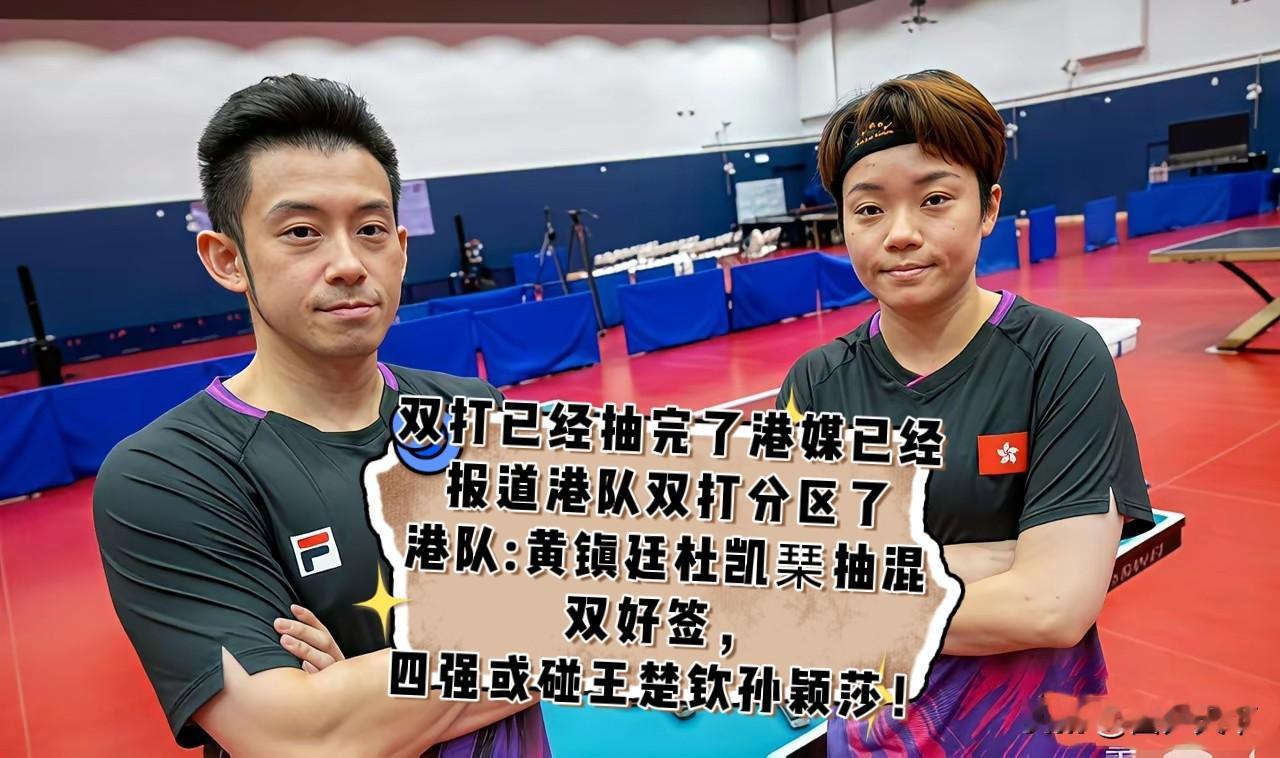 双打抽签结果出炉，港媒也第一时间解读了中国香港乒乓球队的签表。黄镇廷与杜凯琹的混双签位被外界视作不错