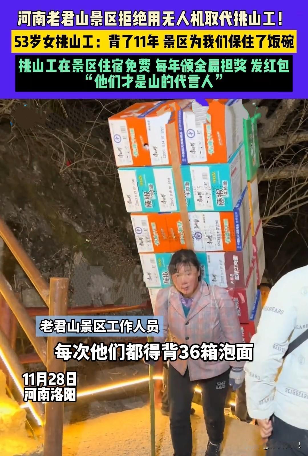 河南老君山景区拒绝用无人机取代挑山工，值得点赞！河南老君山景区的挑山工每天得