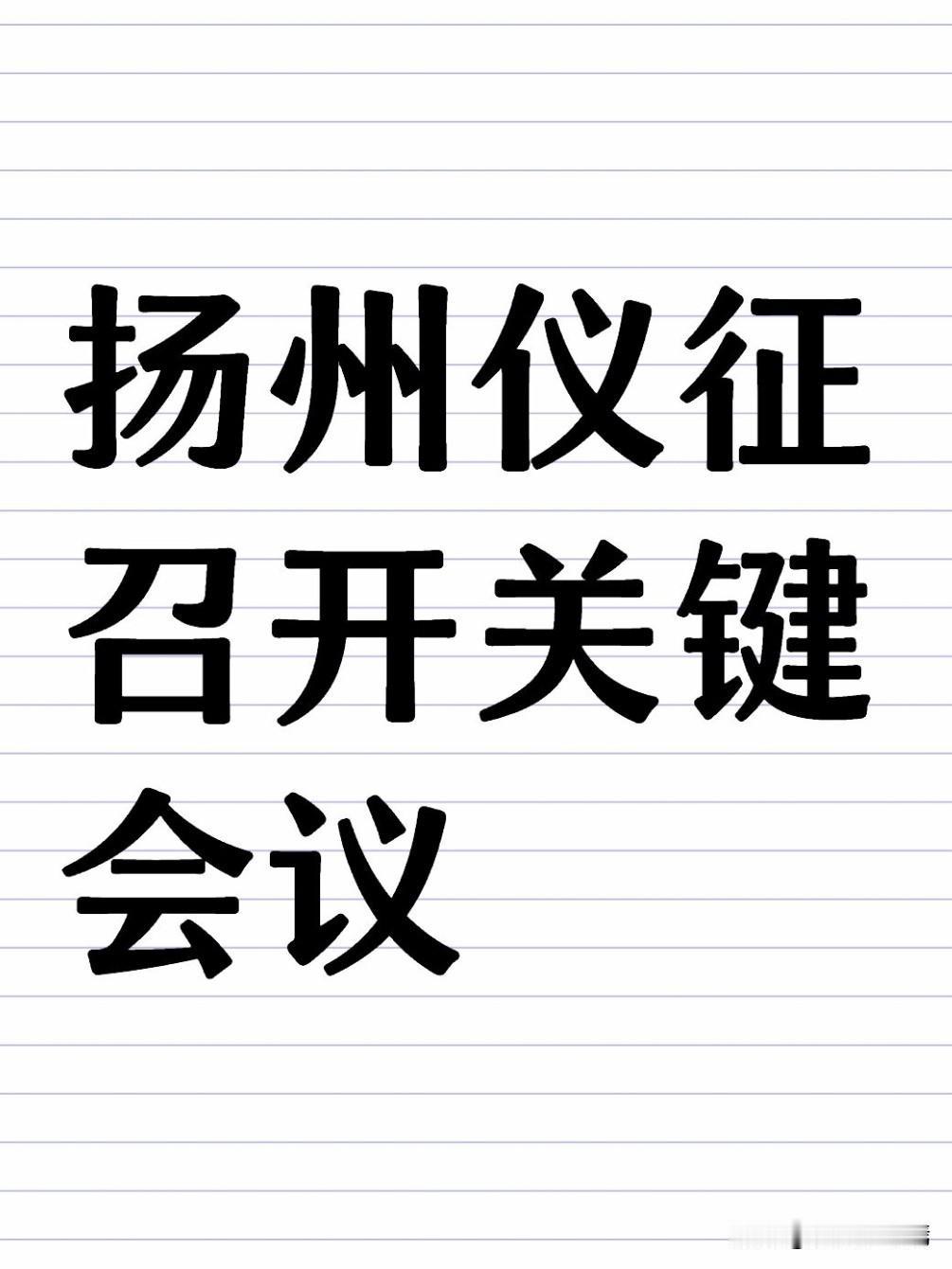 5月14日上午，仪征市委书记孟德和主持召开二次通报暨促改促治促教专题会议，聚焦纪