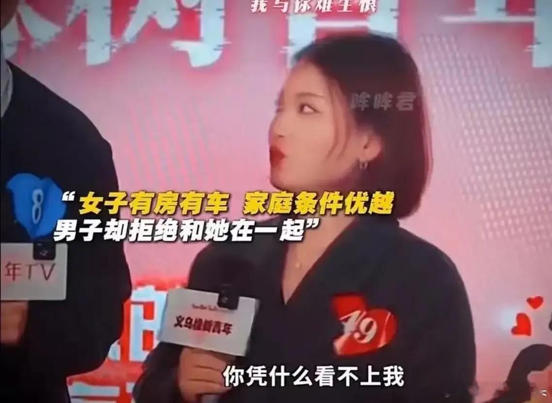 女子月薪3万、有房有车且长相漂亮，却在相亲时被选中的男生拒绝。她气愤质问：“你收