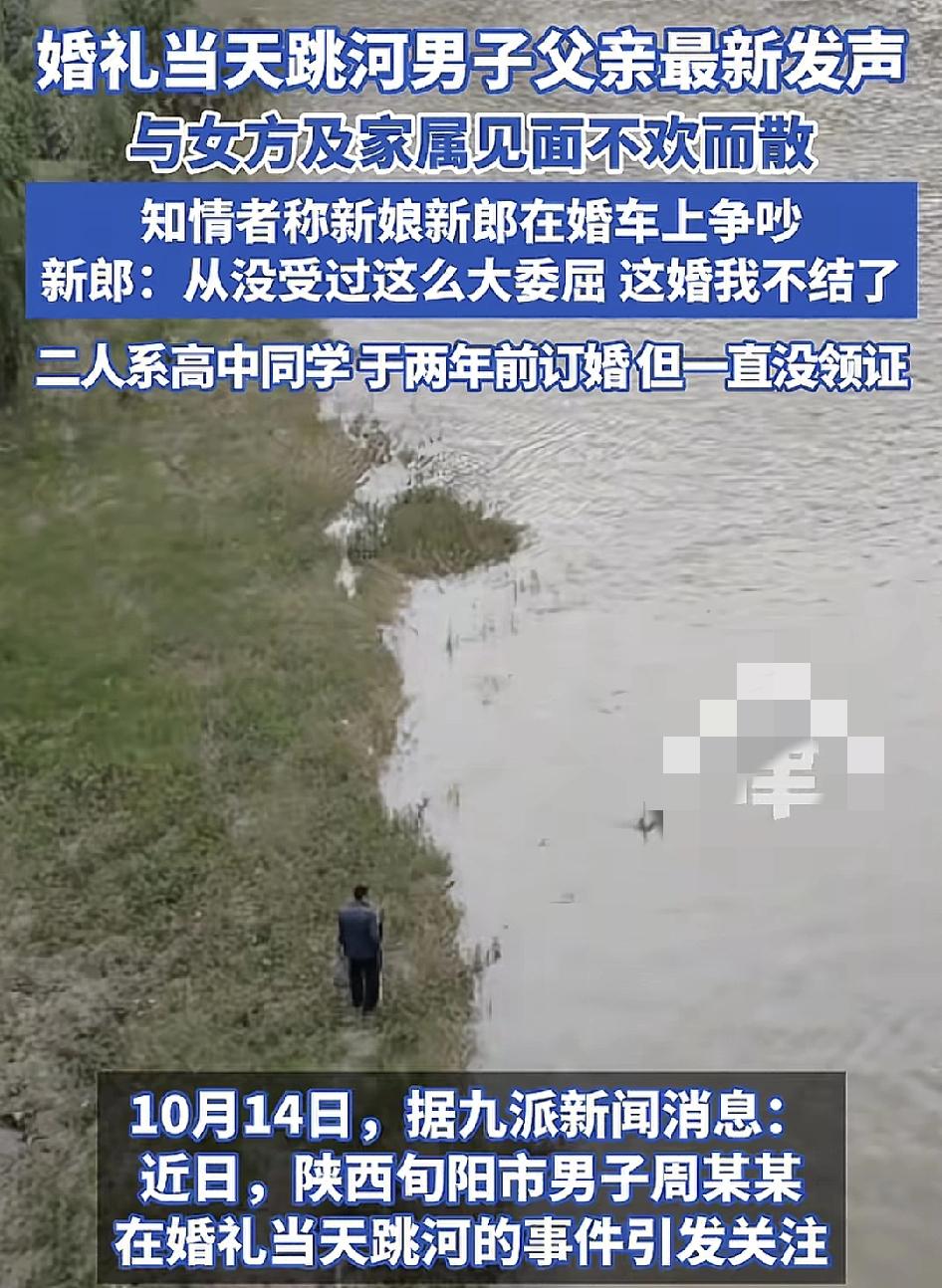 10月14日，陕西婚礼当天跳河新郎父亲最新发声：儿子跟女方两年之前认识，一直没有