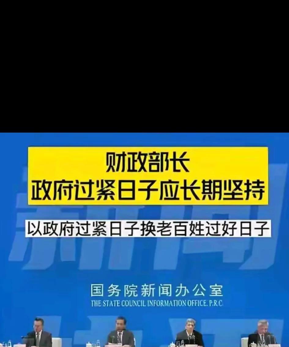 国家让政府过紧日子，让老百姓过好日子！政府过紧日子，要长期坚持下去！国家出台了限
