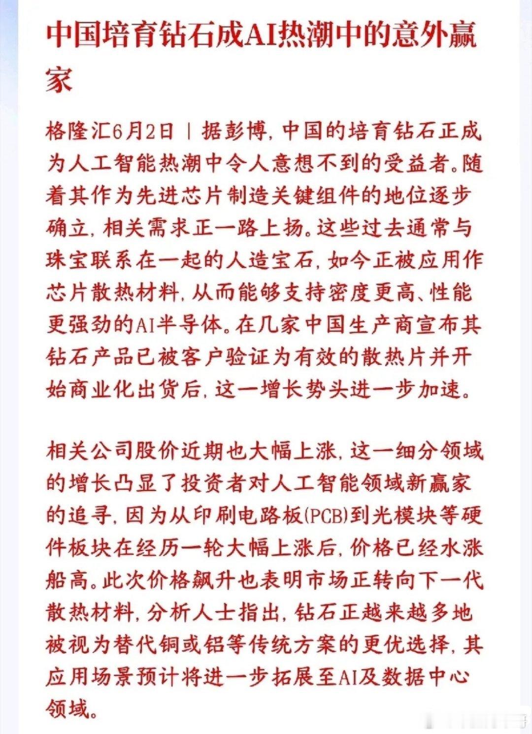 继存储，GPU，MLCC之后，又一个因为AI而暴涨的板块来了培育钻石，本来是拿来