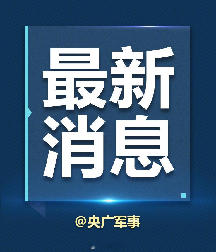 【 （央视新闻） ​​​