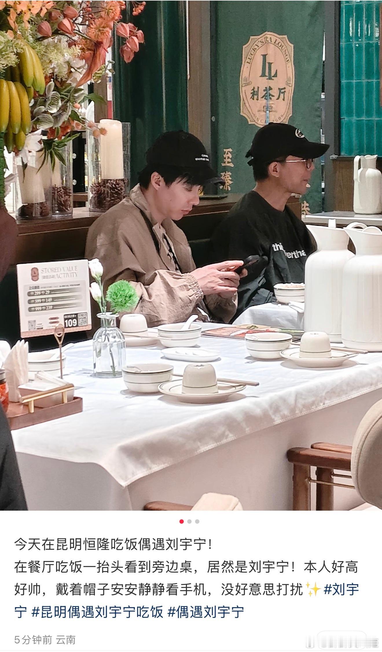 网友昆明吃饭偶遇刘宇宁哇趣网友在昆明吃饭偶遇刘宇宁了！宁就这样大大方