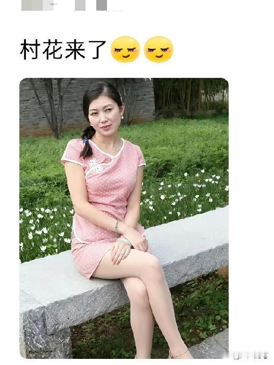 这村花的含金量很高。